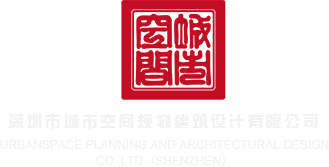 黑屌操黑屄av在线深圳市城市空间规划建筑设计有限公司